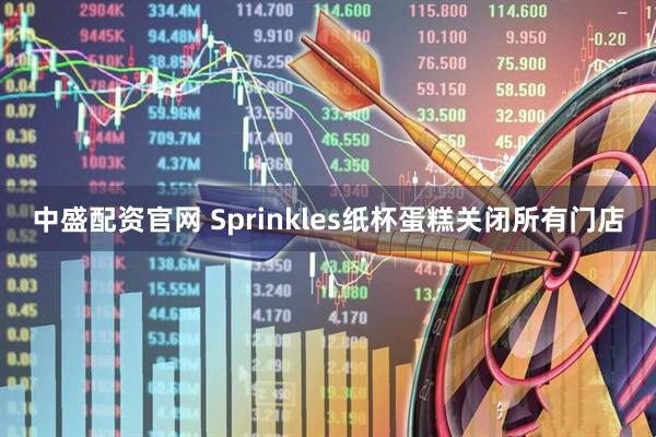 中盛配资官网 Sprinkles纸杯蛋糕关闭所有门店